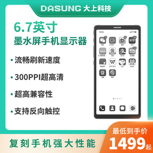 DASUNG大上科技Link 6.7英寸墨水屏手机显示器电纸书阅读护眼便携
