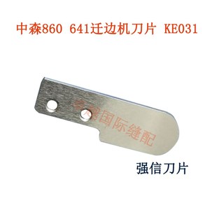 速发强信刀片中森860 641 迁边机撬边 暗缝机 切刀 KE029 KE030 K