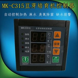 MK-C315豆芽培育机控制器 温度温制器豆芽控控自动加热 喷水 除.