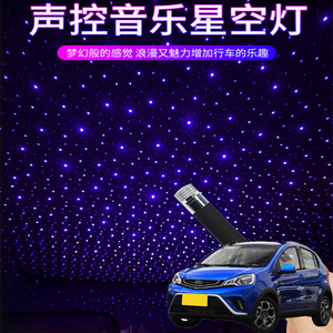 适用吉利远景X1X3X6汽车内星空顶满天星声控节奏星空灯氛围车顶灯