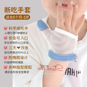 儿童戒吃手神器套扣手套防咬手保护指指甲套防抠手拇指防透气Y218