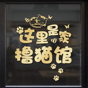 撸猫馆猫咖啡狗奶茶蛋糕宠物店玻璃门贴纸墙贴画欢迎光临橱窗装饰