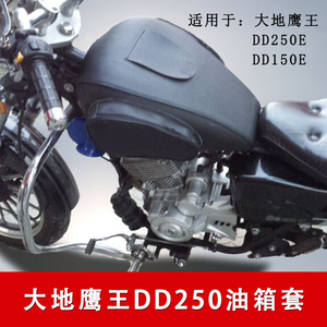 摩托车油箱包大地鹰王DD150E-2FDDD150E-5//D250E-5油箱套防水罩