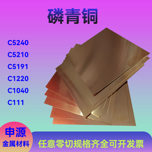 磷 铜板C5191 C5240磷铜棒1C5210 C1220铜片 C1040青C 11磷青铜套