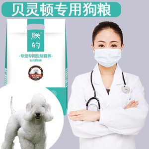 贝灵顿犬专用狗粮5斤朕的幼成犬罗丝贝林梗绠小绵羊天然美毛包邮