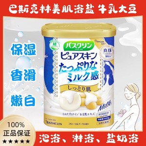 爆款日本a原装巴斯克林浴盐牛奶豆乳全身嫩白保湿去角质去鸡皮沐