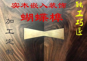 纯黄铜燕尾榫蝴蝶榫蝴蝶结实木红木大H理石镶嵌压条家具装饰定制