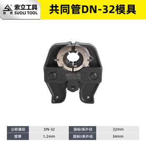 不锈钢卡压钳模具压管钳环压DN15-100双卡单卡压管模具铝塑管铜管