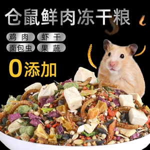 仓鼠粮食营养主粮饲料食r食五谷蜜袋鼯用干豆腐金丝熊营养零物冻