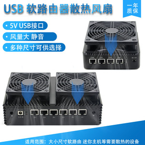 软路由器散热风扇5V USB静音风扇 J4125 3205U 3865U R4S2S等适用