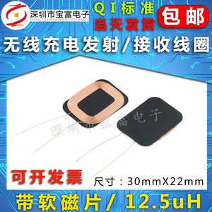 无线充电接收线圈 12.5uH 30mm*22mm QI标准 无线充接收端单线圈