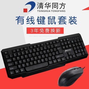 清华同方爱国f者有线键盘鼠标套装台式电脑键鼠USB笔记本外接家用