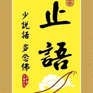 速发结缘止语牌挂牌胸牌止语贴图片老实念佛少说话多念佛堂止语的_阿里巴巴找货神器
