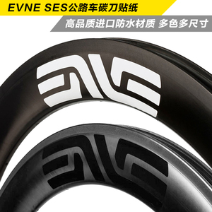 EVNE SES公路自碳刀圈轮组贴纸暗行白标车标车反光贴防水多色