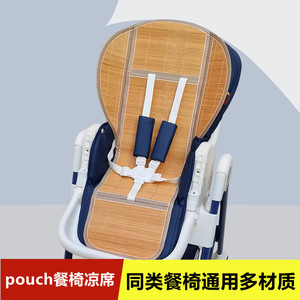 餐椅pouchK05专用凉席坐垫婴儿餐椅凉席垫M配件适用卡曼爱音餐椅