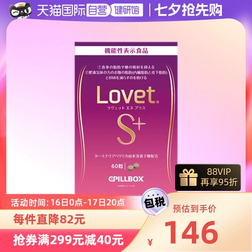 [Автономное управление] PILLBOX lovetS+ улучшенная версия антисахарных таблеток для гликолиза, блокирующая всасывание сахара и липидов, 60 капсул