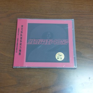 现货汪峰鲍家街43号乐队2专辑cd唱片歌曲碟片车载正版原封京文