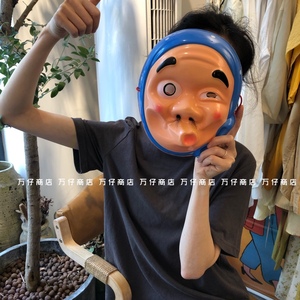 万仔商店 日本丑男面具 节日装扮道具 塑料面具 丑到我了