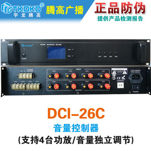DCI26C音量控制器四路分区独立调节AS-3226C腾高专业数字广播原装