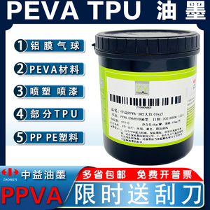 中益PPVA油墨PE免处理PP亮光TPU丝网印刷EVA油墨PEVA喷塑喷漆油墨