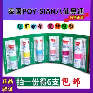 泰国八仙筒薄荷鼻通棒清凉油开车提神醒脑鼻塞通鼻吸神器poysian