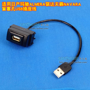 适用日产原车预留位加装USB音频插座转接口数据延长线usb加长线