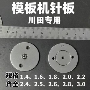 川田模板机针板1.6、2.0、2.2、2.4、2.5大孔针板川田长臂车针板