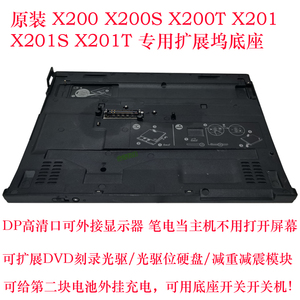原装 X200 X200S X200T X201 X201I X201S X201T 专用 扩展坞底座