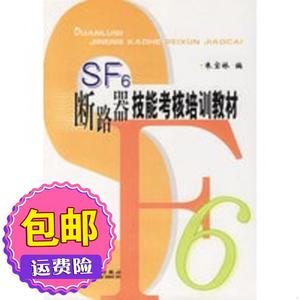 SF6断路器技能考核培训教材 朱宝林 编 中国电力出版社