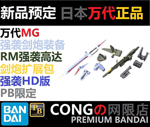 万代PB限定MG强袭剑炮装备 RM强袭高达2.0 HD版 圣约剑炮扩展包