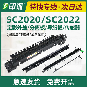 适用 富士施乐SC2020定影组件盖板sc2020da sc2022上盖导纸板外壳