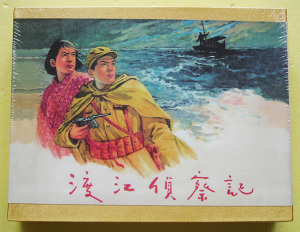 【正版原封全品】连环画连社50开（盒装礼品小精）《渡江侦察记》