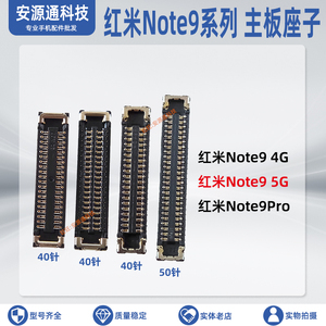 主板座子适用小米红米Note9 Note9pro 4/5G 屏幕显示座尾插排线座