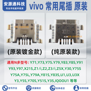 适用vivo Y97 Y81S Y83 Y85 Z1 Y71 Y75 Y79手机尾插 USB充电接口