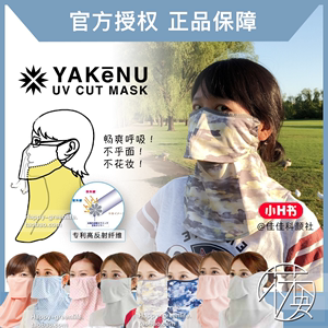 日本Yakenu分层防晒面罩口罩护颈紫外线透气舒适骑车清凉跑步花妆