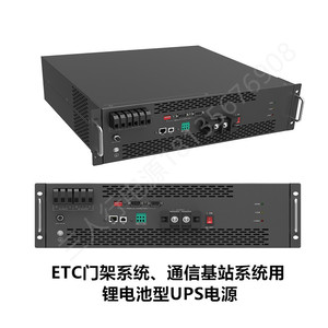 ETC门架系统基站专用锂电UPS电源5KW正弦波机架锂电池包停电备用
