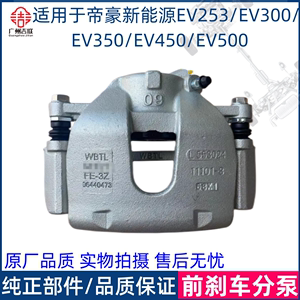 适用于吉利帝豪新能源EV253/300/350/450/500前刹车卡钳制动分泵