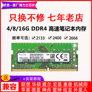 海力士芯片内存DDR4 2400 2133 2666 8G 4G 16G笔记本电脑内存条