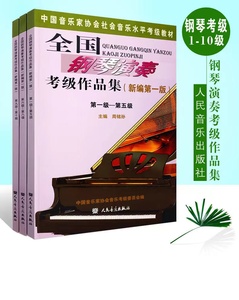 钢琴考级1-5级6-8级9-10级全国钢琴演奏考级作品集新编第一版第二