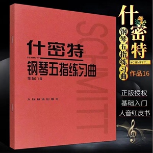 什密特钢琴五指练习曲作品16 什密特钢琴手指练 钢琴书作品16