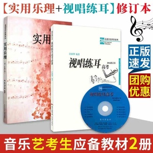 实用乐理视唱练耳高考必备许新华声乐卷基本乐理综合练习与模拟试