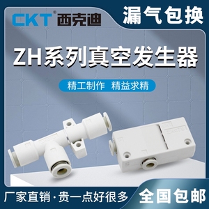 CKT真空发生器ZH负压发生器高真空ZH05/07/10/13/15/18/20DS/L06