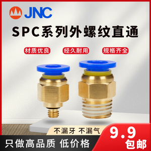 JNC气动螺纹直通快速接头气管气嘴气咀SPC4 SPC6 SPC8-M5-01-02