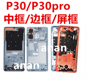适用于华为p30中框p30pro中框拆机边框手机屏框中壳p30手机金属框