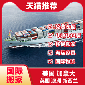 上海国际搬家公司海运家具集运物流快递到英美国澳洲加拿大新西兰