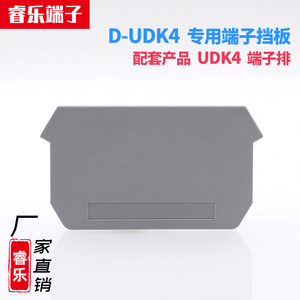 D-UDK4端子配套阻燃挡板UK双进双出端板侧封板挡隔板封厂家直销