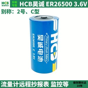 HCB昊诚ER26500锂亚电池C型2号3.6V燃气煤气蒸汽流量计远程抄报表