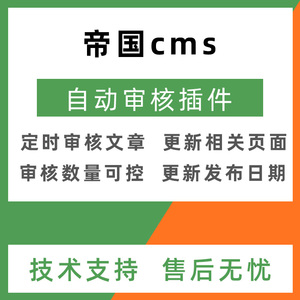 帝国cms自动审核刷新插件开发仿企业网站定制(自动更新审核时间)
