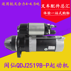 闽仙QDJ2519B-P起动机 24V4.5KW新柴云内490国三4D35杭叉合力