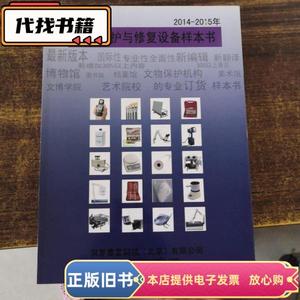 2014-2015年文物保护与修复设备样本书  贝罗修复科技（北京）有